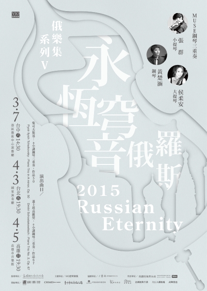 2015 MUSE三重奏獨奏會 － 俄羅斯系列音樂會（四）｜VIO 提琴樂集｜國藝會補助成果檔案庫